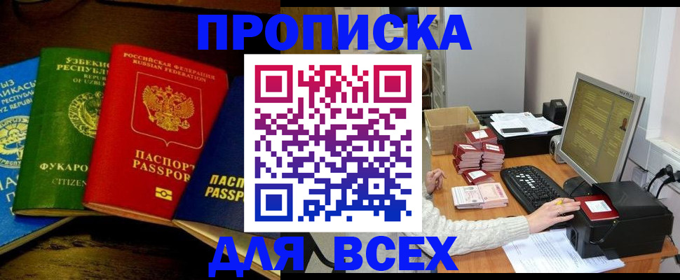купить прописку в Сунже
